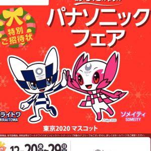 歳末パナフェア開催のお知らせ