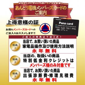 あんどう電機メンバーズカードのご案内