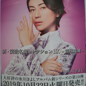 氷川きよし NEWアルバム本日発売(*^^)v