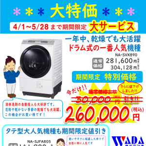ドラム式洗濯乾燥機 超特価キャンペーンのお知らせ