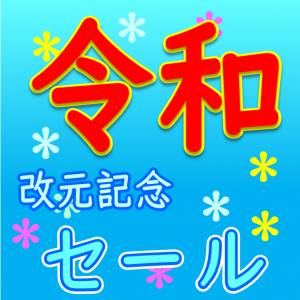 令和 改元記念セール開催 ~5月末迄