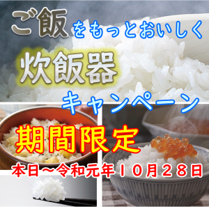 炊飯器 特価キャンペーンのお知らせ