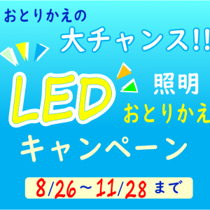 LED照明おとりかえキャンペーン