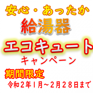 エコキュートキャンペーンのお知らせ 令和2年1月より