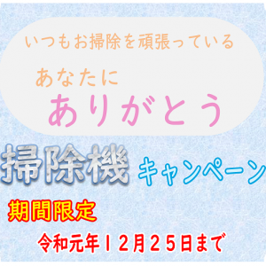いつも掃除をしてくれている皆様に感謝します。 掃除機キャンペーンのお知らせ
