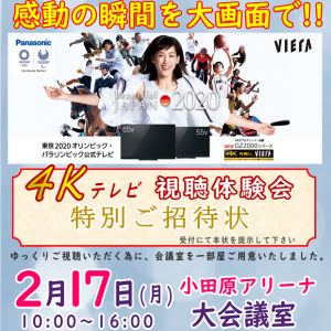 4K映像 視聴体験会のお知らせ