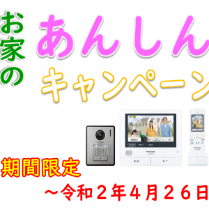 お家のあんしんキャンペーン(ドアホン FAX 電話機 火災警報器)~4月26日