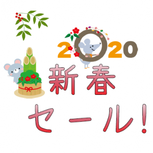 新春セール開催中!! ~1月31日まで