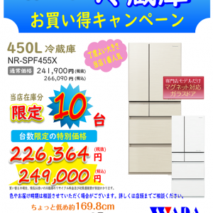 冷蔵庫、台数限定大特価キャンペーン