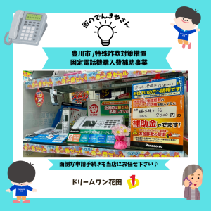 迷惑防止機能付きのファクス・電話機の購入で補助金出ます(65歳以上)