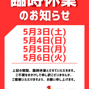 ゴールデンウィーク臨時休業のお知らせ