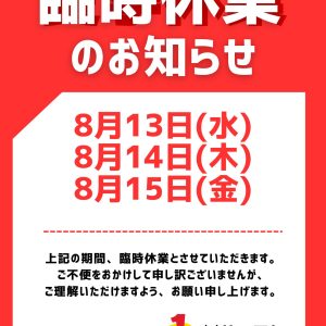 夏季の臨時休業のお知らせ