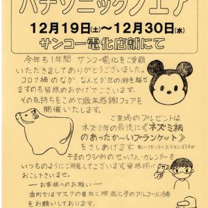 2020年歳末パナソニックフェア開催のお知らせ