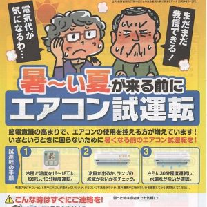 エアコン試運転のお願い