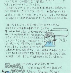 おかみさん便り 2025年4月