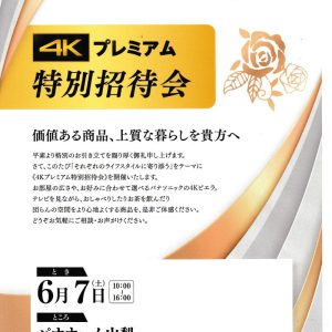 4Kテレビ新製品発表、特別招待会