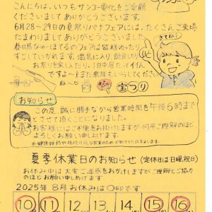 おかみさん便り 2025年7月