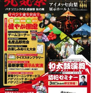 秋のパナソニックフェア開催のお知らせ