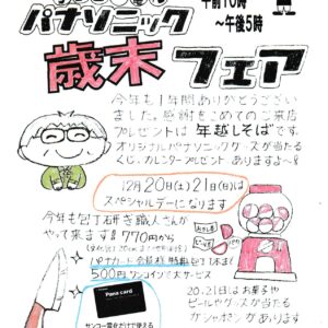 2025年歳末パナフェアのお知らせ