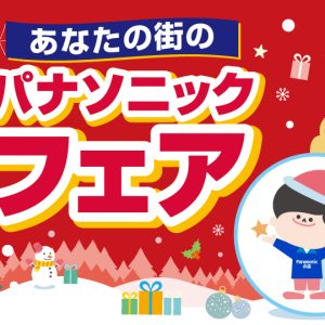 冬のパナソニックフェア!