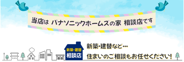 パナソニックホームズ