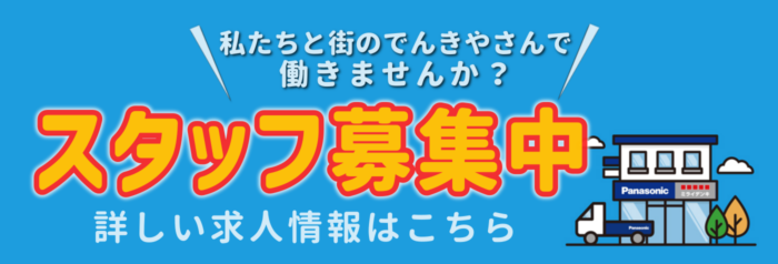 スタッフ募集中