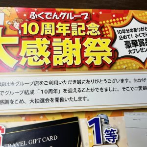 ★抽選結果発表！！ふくでんグループ10周年記念大感謝祭★