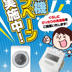 お待たせしました!!洗濯機キャンペーン始まります!