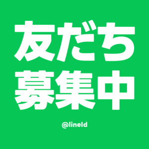 LINEでかんたんお問い合わせ！