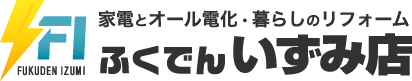 あなたの街のでんきやさんです　ふくでんいずみ店