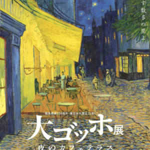 『””大ゴッホ展””夜のカフェテラス』開催まであと1ヵ月！！応援しましょう★★