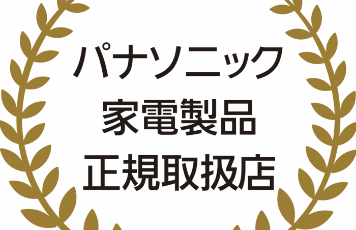 当店はパナソニック家電製品正規取扱店です