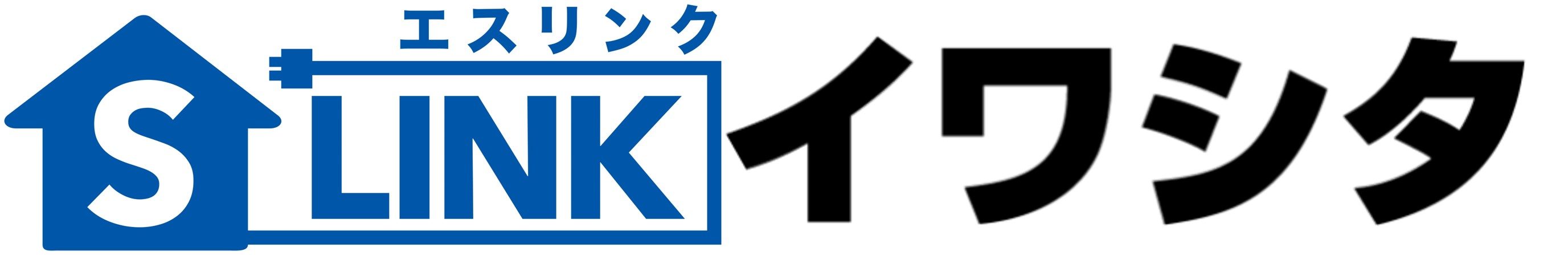 北本市の家電製品販売・修理、電気工事ならS-LINKイワシタまでお任せ下さい！　S-LINKイワシタ