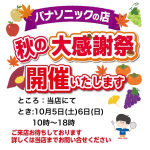 秋の大感謝祭開催！