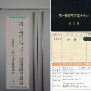 第一種電気工事士定期講習受講