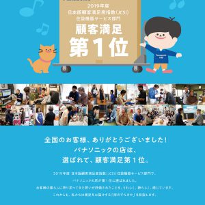「パナソニックの店 顧客満足1位」に選ばれました!