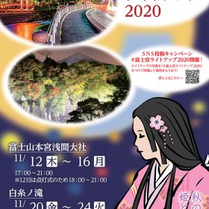 「世界遺産富士山ライトアップ2020」