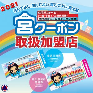令和3年度も『住宅リフォーム宮クーポン事業』が始まります!!