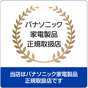 「パナソニック家電製品正規取扱店制度」認定