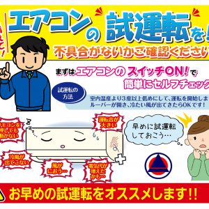 “夏本番”をむかえる前にエアコンチェック