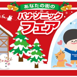 2021“冬”パナソニックフェアのご案内