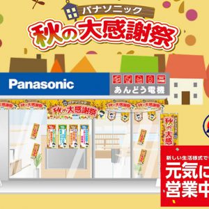 2021“秋”パナソニック”秋の大感謝祭”ご案内