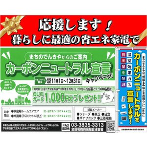 カーボンニュートラル宣言キャンペーンのご案内