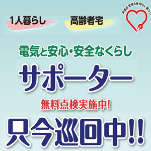 全電商連「高齢者宅・無料点検訪問活動」参加のご案内