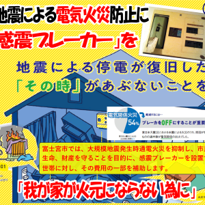 2025年「富士宮市感震ブレーカー設置補助」関する事前見積のご案内