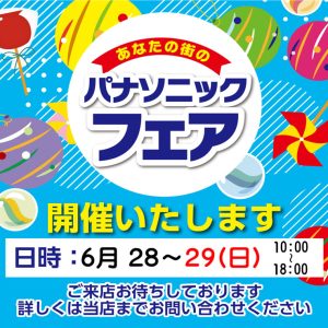 夏パナソニックフェア
