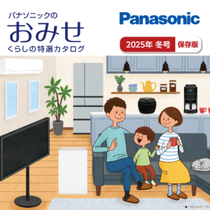 「パナソニックのおみせ誌-冬号-カタログ」掲載のご案内。
