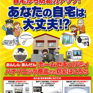 ご自宅の防犯対策は大丈夫ですか