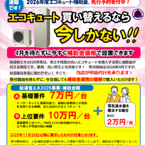 2026年度エコキュート補助金、先行予約受付中!