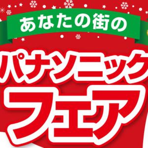 マノデンキ「2021年冬のパナソニックフェア開催!」